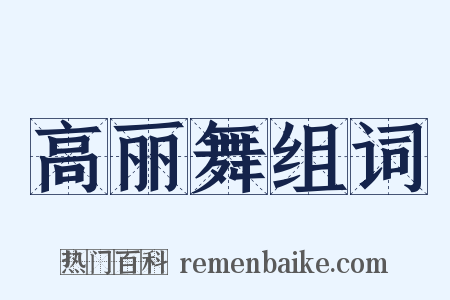 高丽舞组词是什么意思的图片